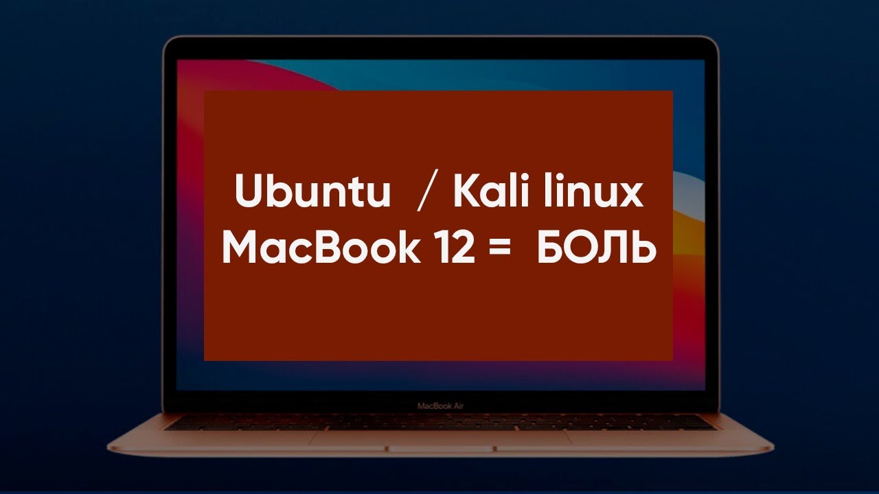 MacBook 12 2017 Ubuntu 24 и Kali Linux | Проблемы
