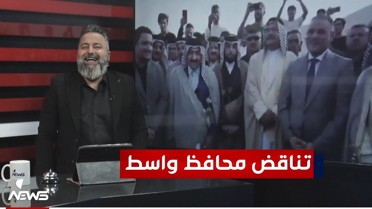 شاهد تناقض محافظ واسط مع المهوال | #بمختلف_الاراء مع #قحطان_عدنان
