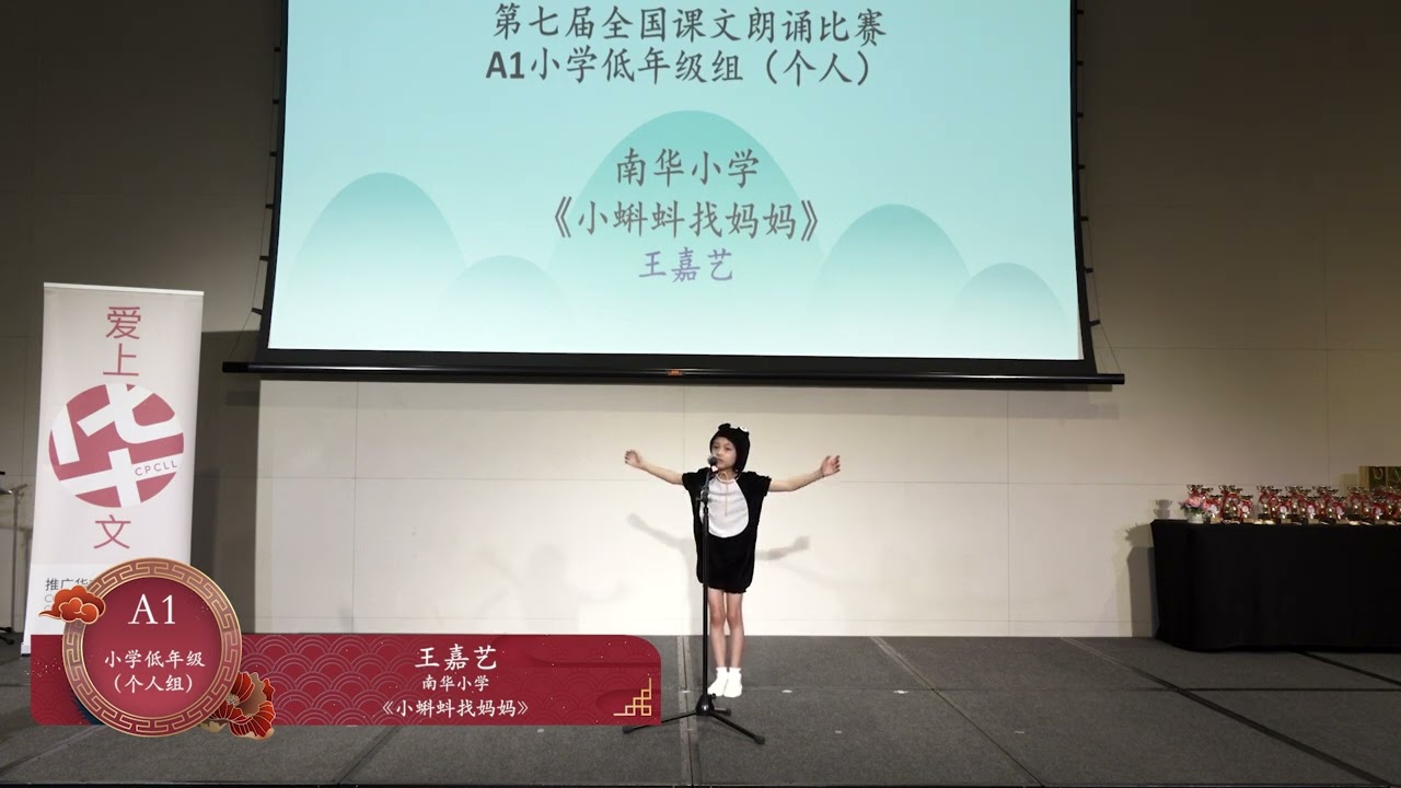A1小学低年级组（个人）冠军《小蝌蚪找妈妈》