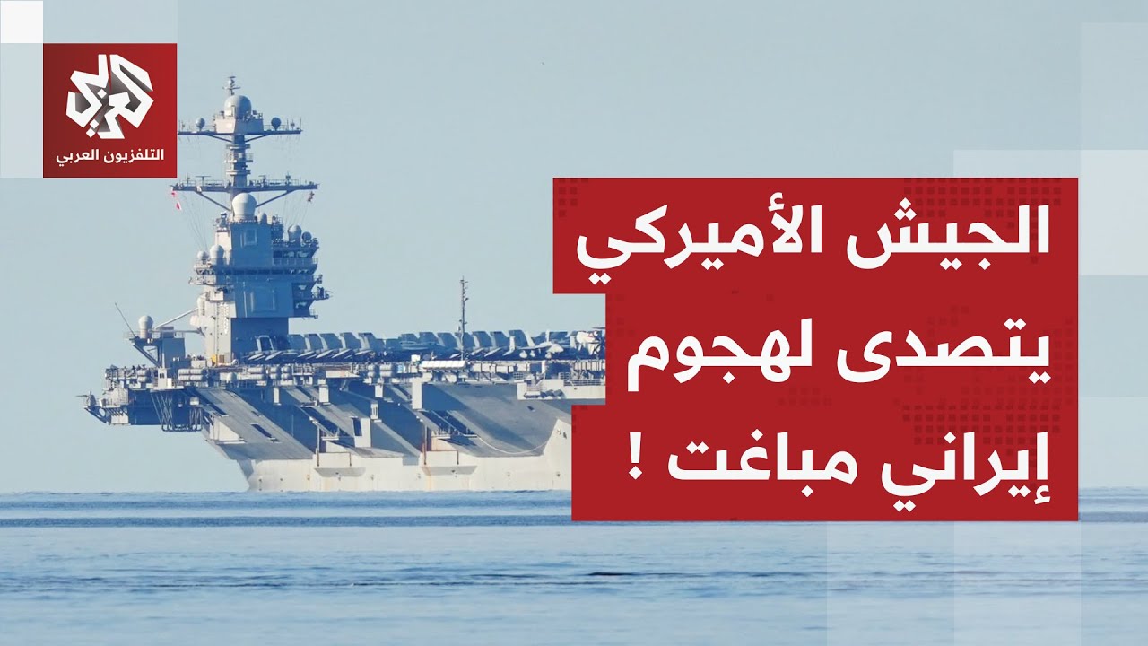 اقتربت من حاملة الطائرات لينكولن.. الجيش الأميركي يسقط مسيّرة إيرانية في بحر العرب