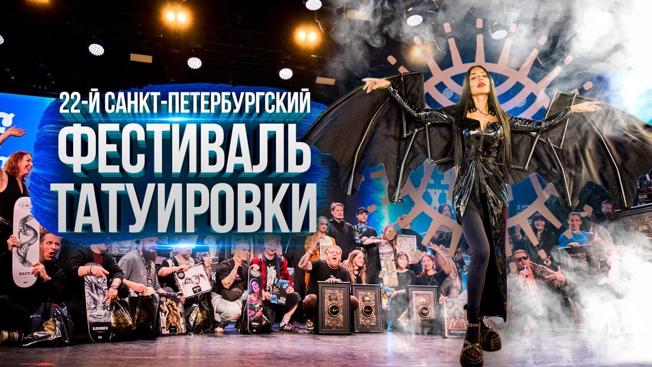 22-й Санкт-Петербургский Фестиваль Татуировки