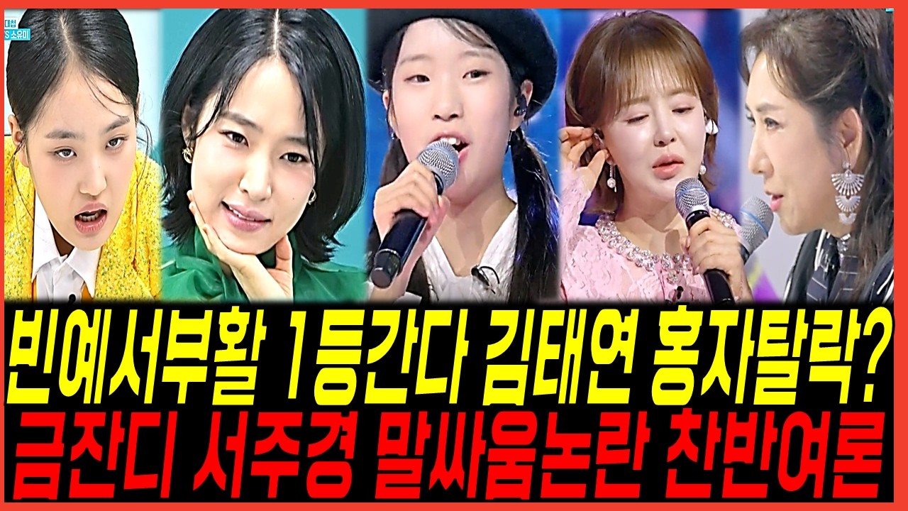 현역가왕3 준결승 빈예서 1등 가왕간다! 홍자 패배 탈락엔딩 김태연도 위기? 금잔디와 서주경의 기싸움 논란
