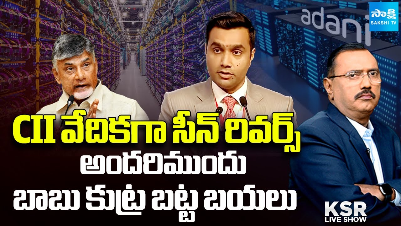 CM Chandrababu Conspiracy Busted At CII Summit In Vizag | Karan Adani Speech | KSR Live Show