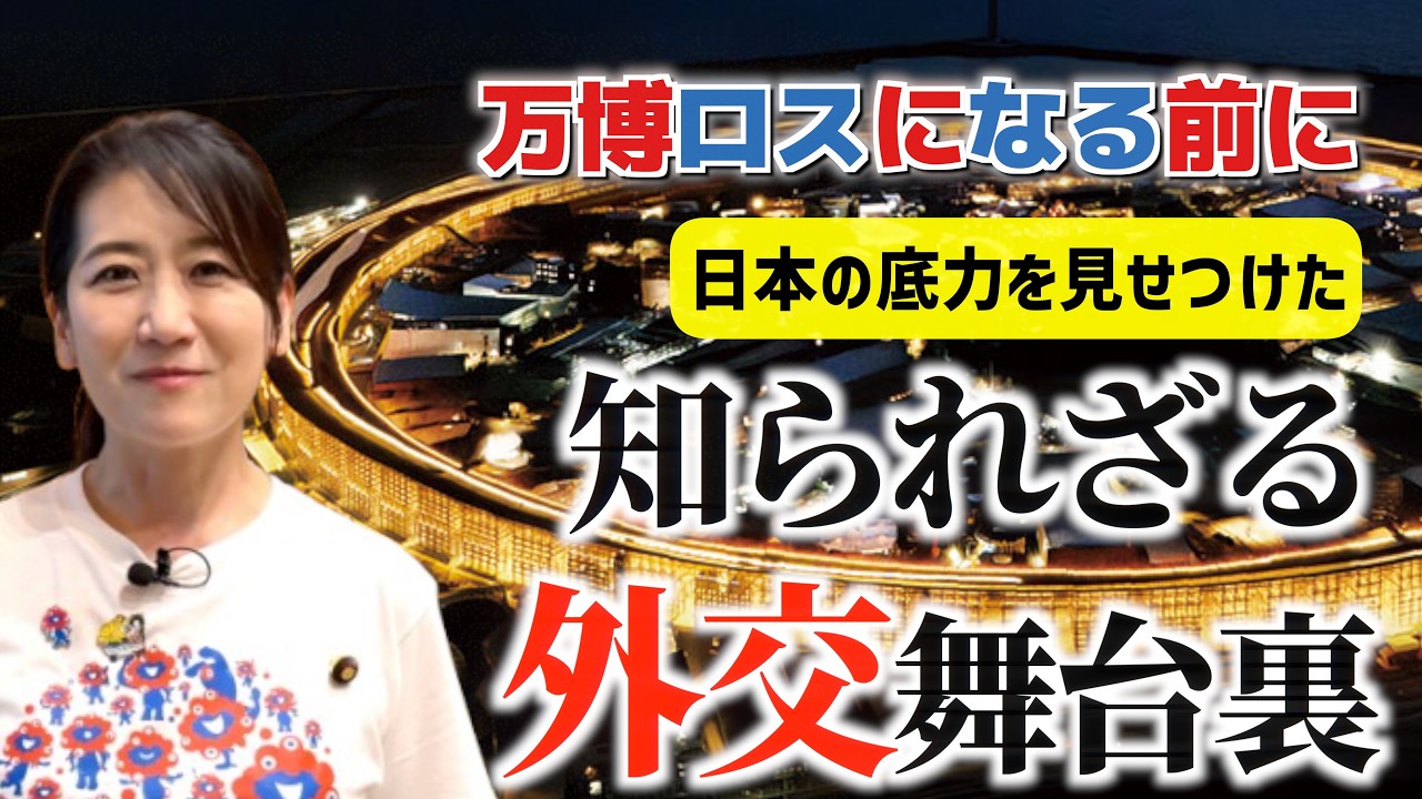 経済効果だけじゃない！大阪・関西万博が日本にもたらした「外交・安全保障」の巨大な果実
