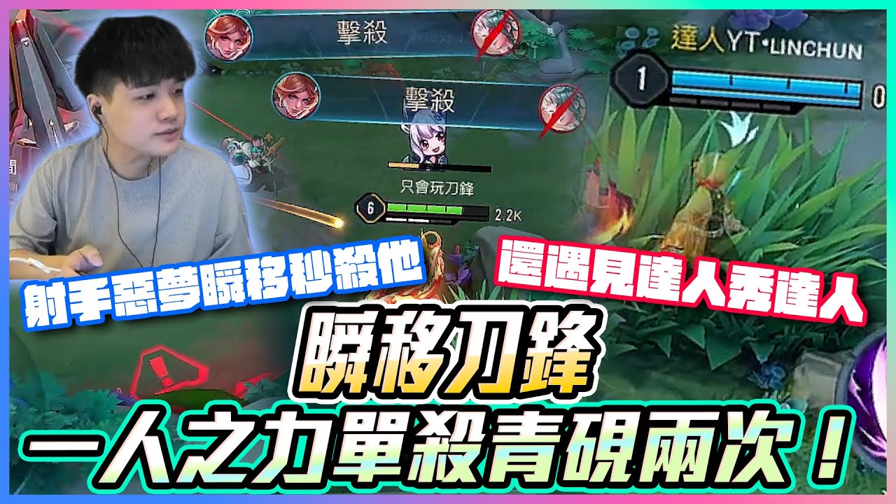 瞬移刀鋒｜一人之力單殺青硯兩次！連推二座塔！射手惡夢瞬移秒殺他！還遇見達人秀達人？【添財】｜傳說對決