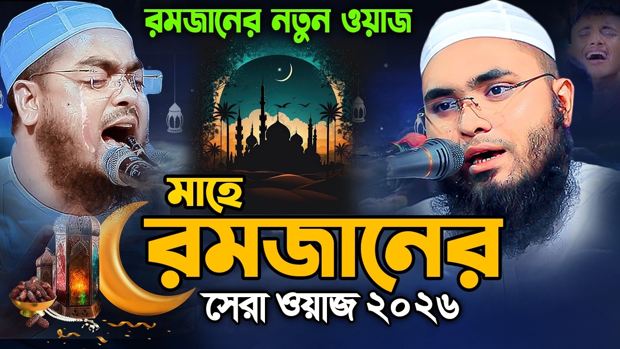 মাহে রমজানের সেরা নতুন ওয়াজ ২০২৬,মুফতী জুবায়ের আহমদ সিদ্দিকী চাঁদপুরী,01647055864