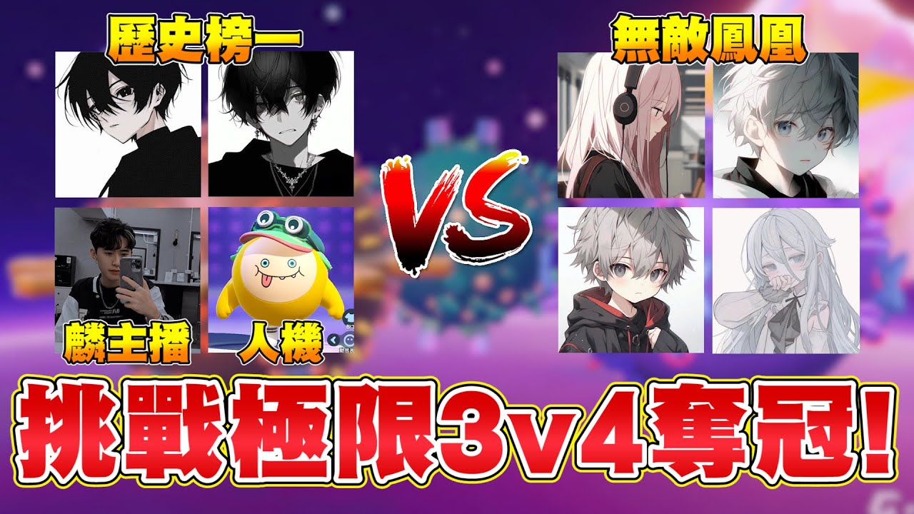 蛋仔派對【最難企劃】挑戰在高端局3v4奪冠！對手竟有榜6玩家！