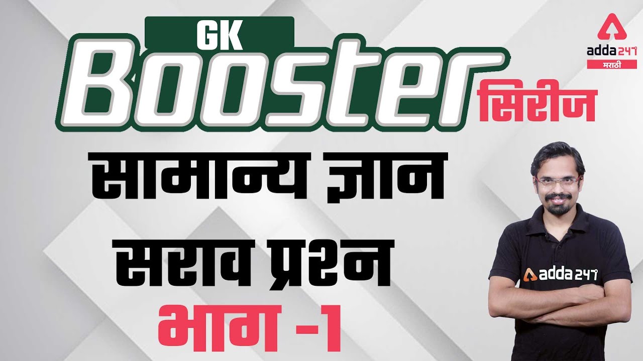 All Competitive Exams | General Knowledge (GK) In Marathi | Indian GK 2021