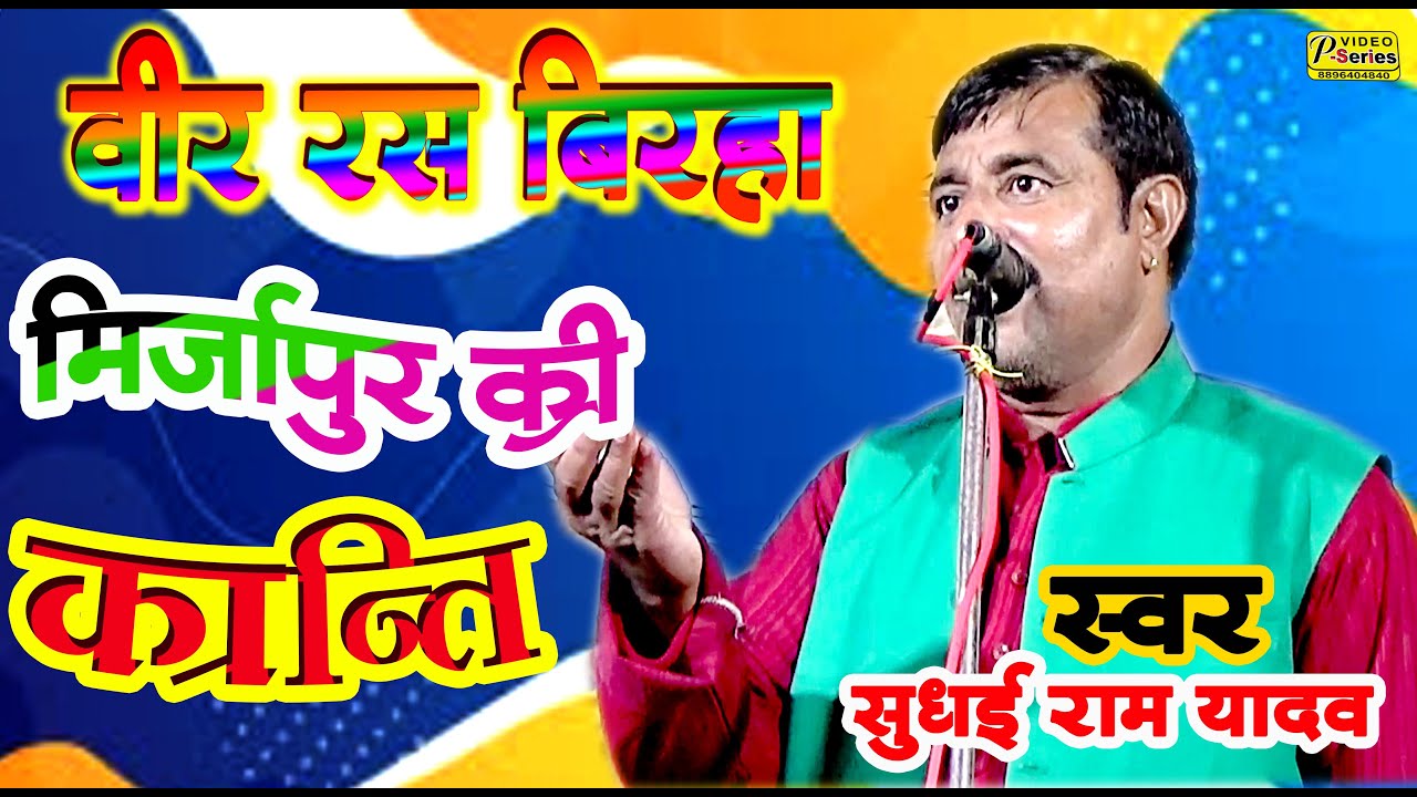 #सुधइ#यादव का #वीर। रस। बिरहा।#मिर्जापुर की क्रांति [झूरी संग्राम सिंग ]#sudhai #yadav BIRHA