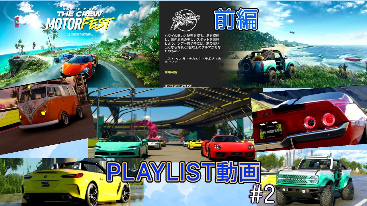 【THE CREW MOTORFEST】　ザ・クルー モーターフェス　PLAYLIST 動画 #２【SEIRYU】Hawaii SCENIC TOUR　攻略 前編