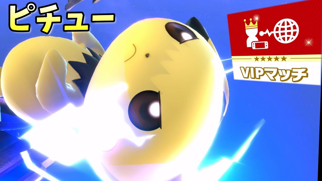 【スマブラsp】ピチューをvipにいれたい　9,716,781～
