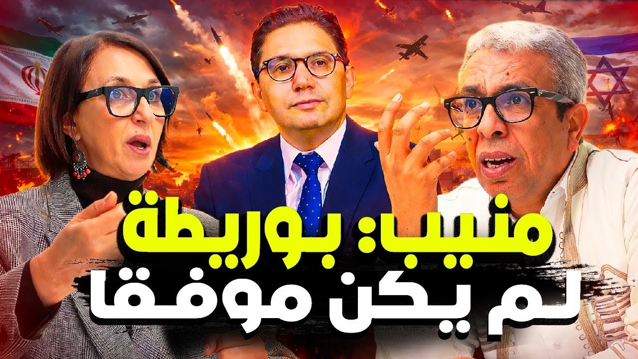 منيب: موقف اسبانيا مشرف وإيران تقاوم وإسرائيل هي الخراب المُبين