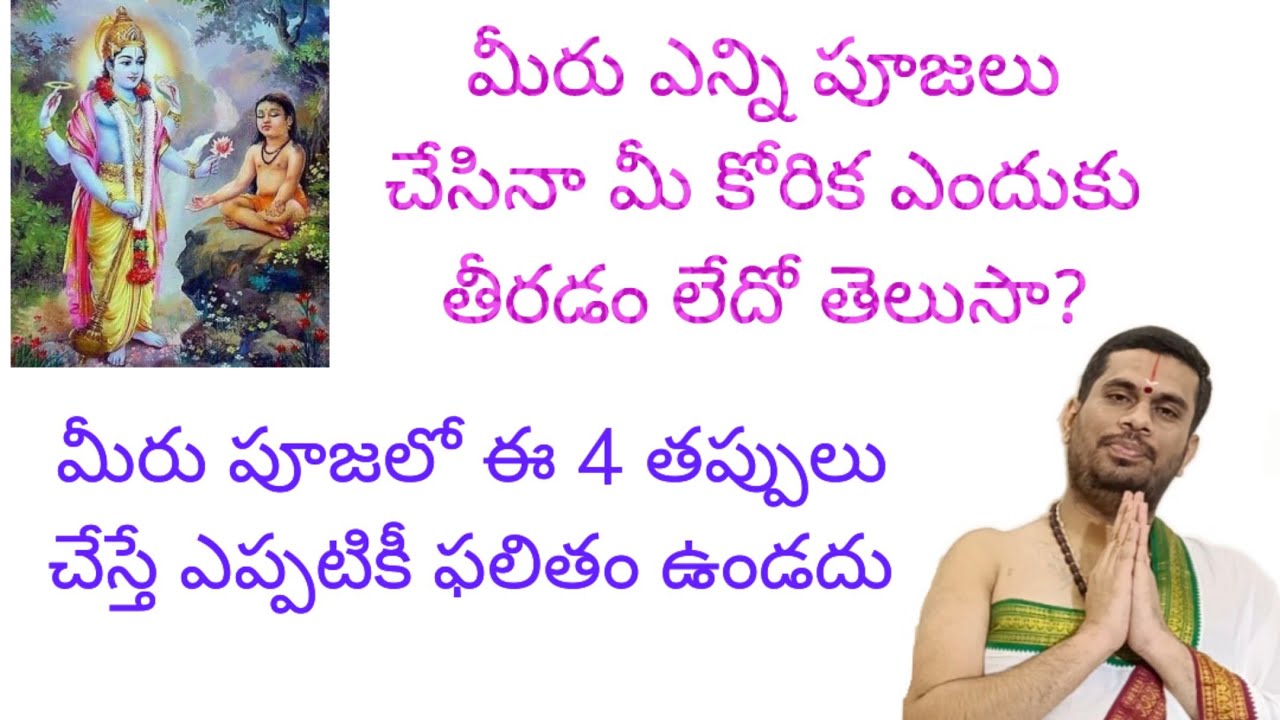 పూజలో ఈ 4 తప్పులు చేస్తే మీ కోరిక ఎప్పటికీ తీరదు.