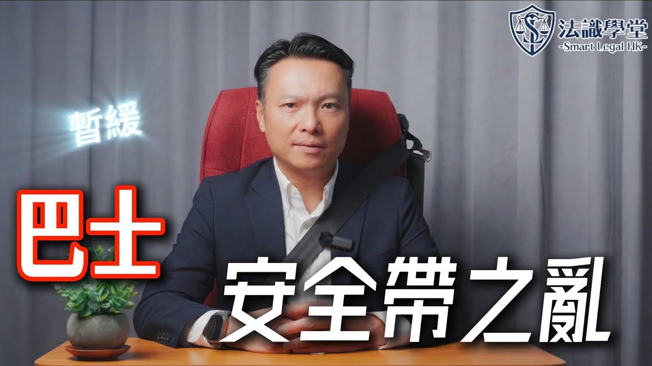   【法識學堂】香港立法程序大揭秘！巴士安全帶法例點解會「擺烏龍」？楊雲峰律師用一個故仔講你知，一條法律係點樣煉成嘅！