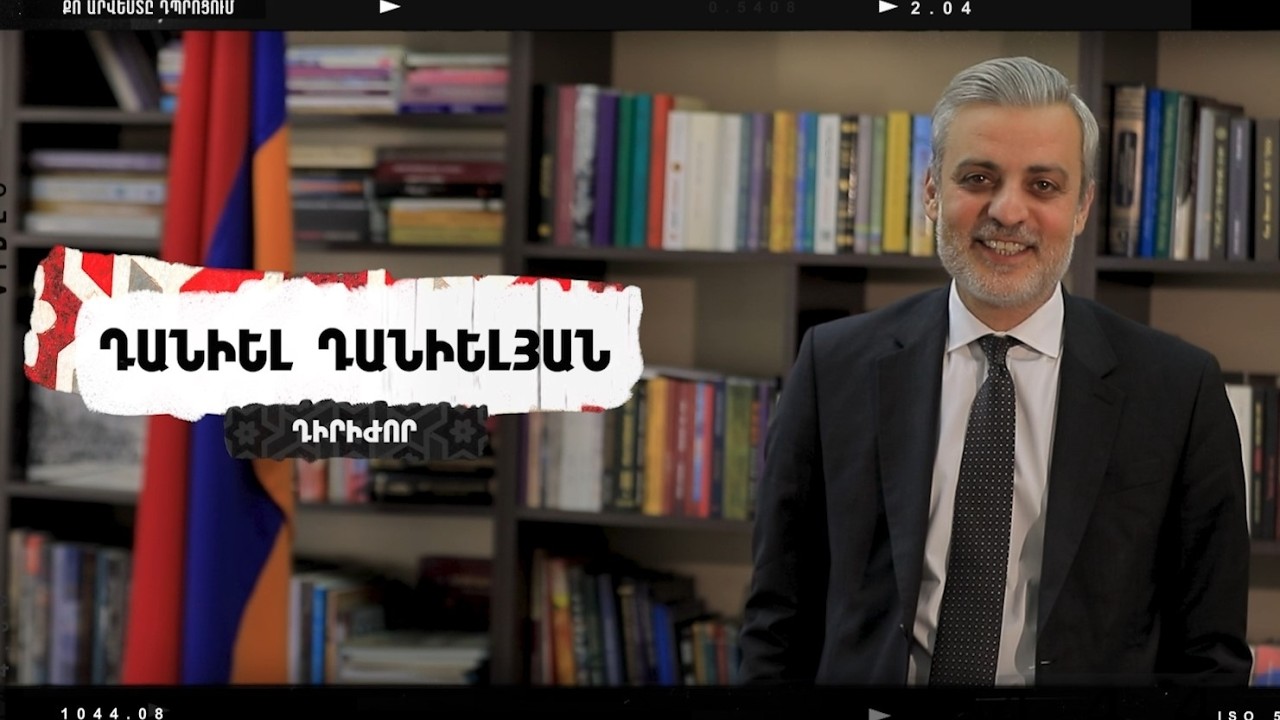 ԴԱՆԻԵԼ ԴԱՆԻԵԼՅԱՆ | Քո արվեստը դպրոցում 2025