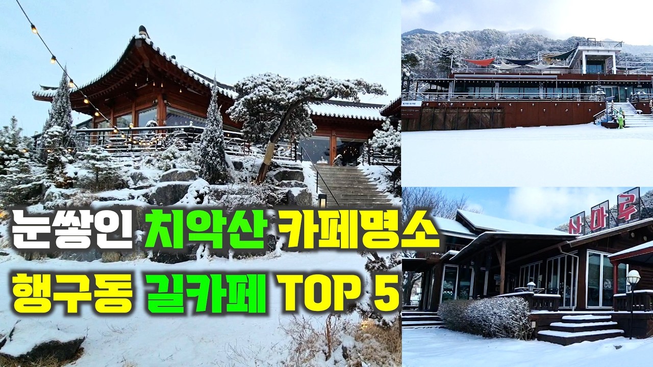 치악산 눈밭 카페 TOP 5, 치악산 행구동방면의 많은 길카페중 눈풍경이 특별히 아름다운 곳 5곳을 소개합니다. 평소에도 많은분들이 찾는이곳 눈풍경속의 멋진카페를 감상해 보세요