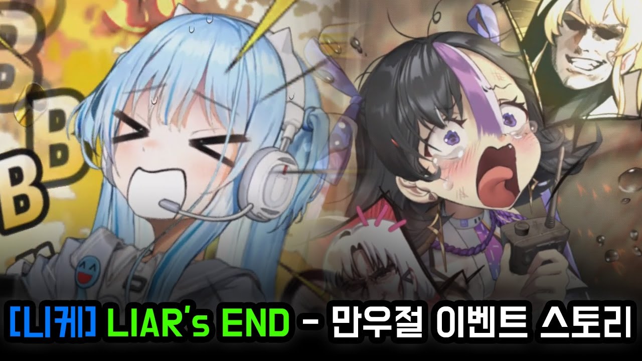 [니케] Liar's Eed - 만우절 이벤트 스토리
