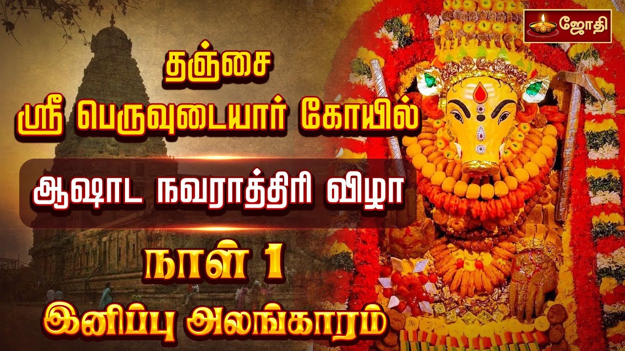 தஞ்சை பெரிய கோயில் ஆஷாட நவராத்திரி விழா முதல் நாள் | Thanjai Periya Kovil | Varahi amman | JothiTv