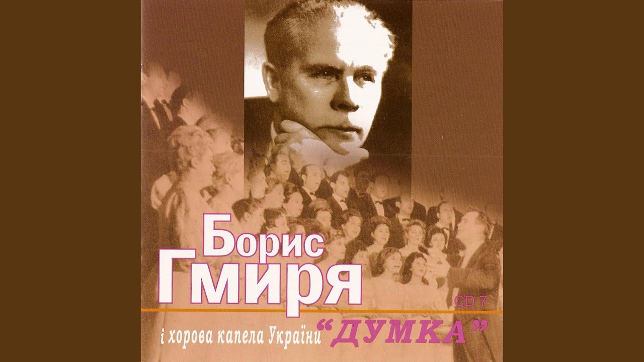 Думи мої, думи мої. Обр. Віталія Кирейка, сл. Тараса...