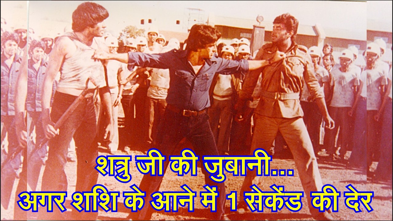 शत्रु जी ने बताया दोनों में तगड़ा कौन | Kaala Patthar | Shatrughan Sinha | Amitabh Bachchan