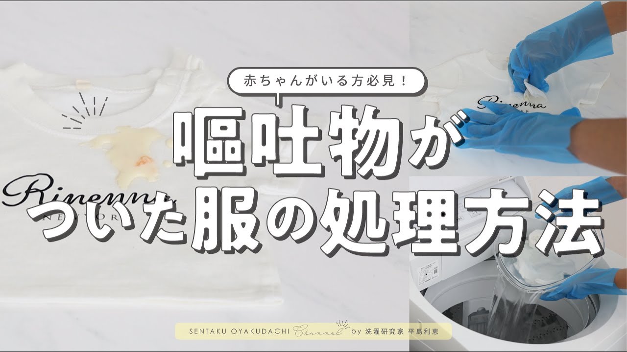 嘔吐汚れが付いた衣類の適切なお洗濯方法徹底解説|洗濯のプロが教える洗濯講座