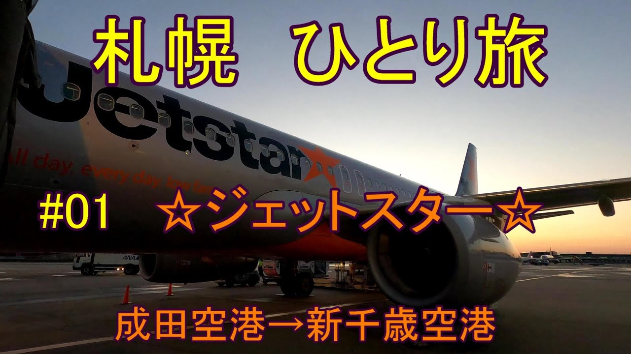 札幌 一人旅　#01 ジェットスター成田空港→新千歳空港　冬の北海道