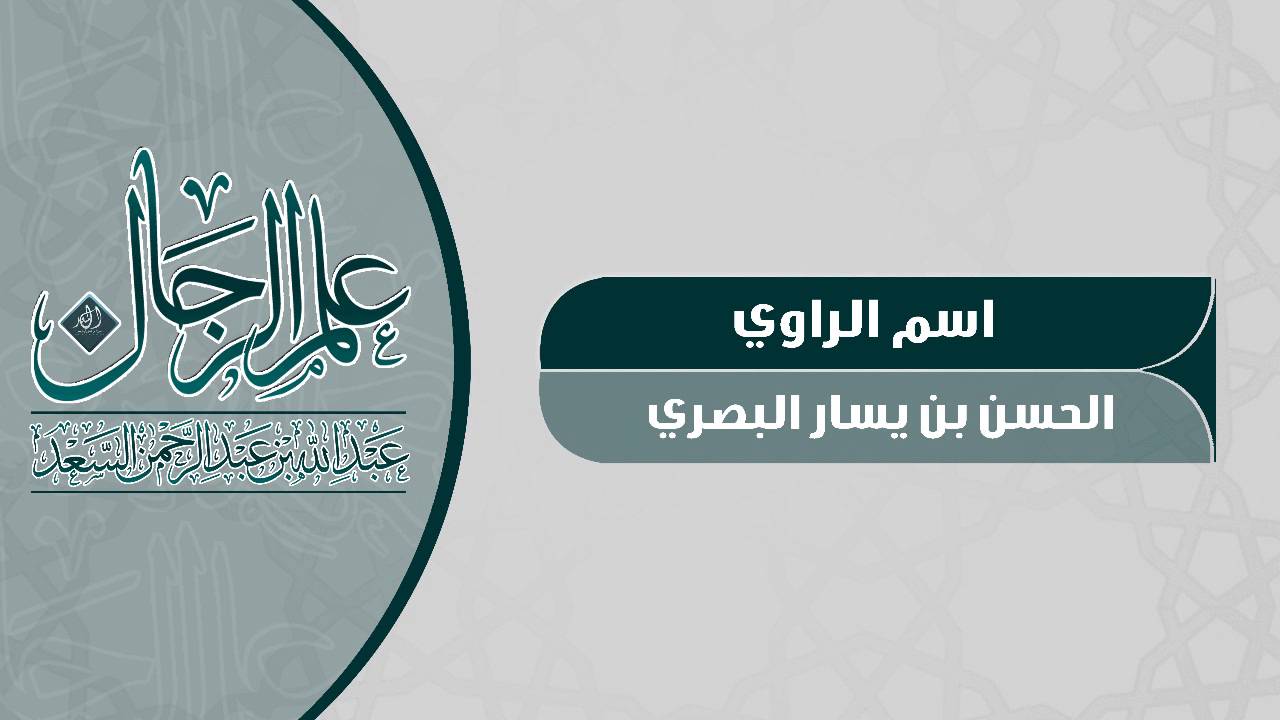 الراوي الحسن بن يسار البصري || المحدث عبدالله السعد