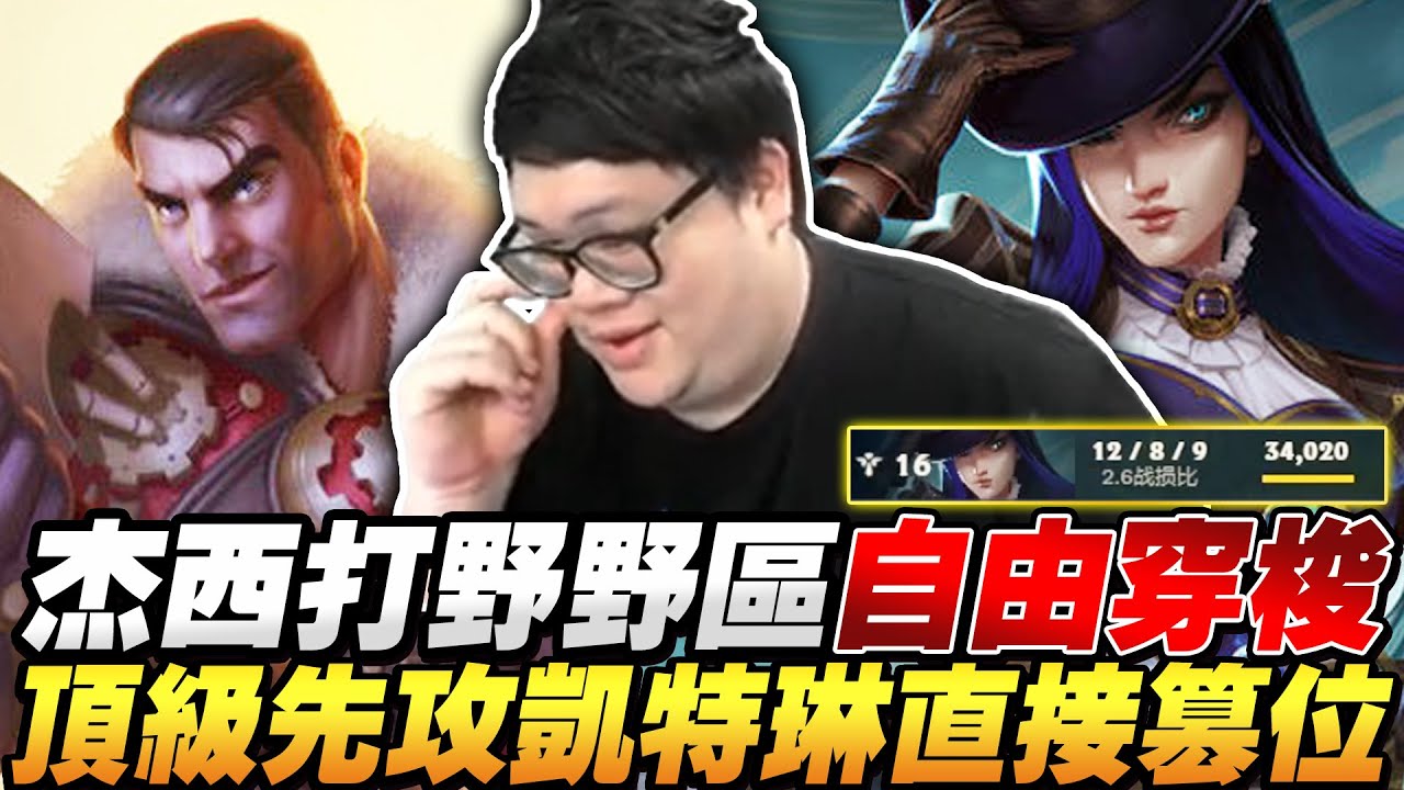 【Stanley】補位凱特琳輔助兩槍秒人！輸出直接比AD高出一大截！極度劣勢靠BD硬生生拉回經濟！自己肥到一發爆頭半血接管比賽！杰西打野操作拉滿！全圖瘋狂支援還能一次不死！