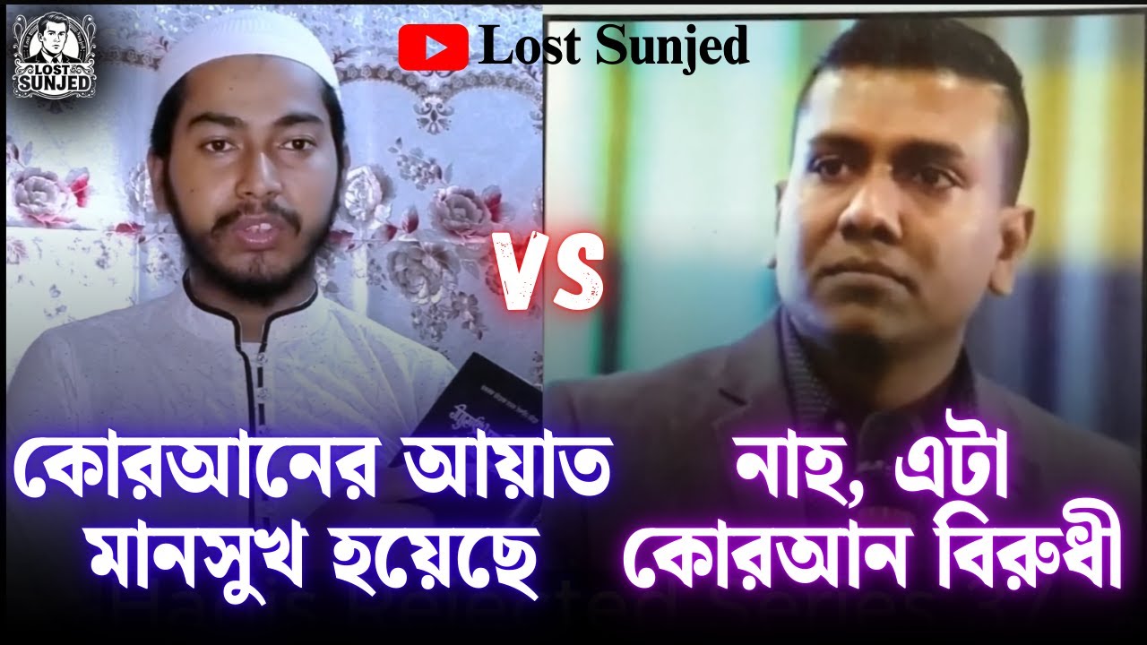 কোরআনের আয়াত নাসুখ ও মানসুখ প্রসঙ্গে Rohan ভাইয়ের গাঁজাখুরি ব্যাখ্যা | @LostSunjed  @BrRohan