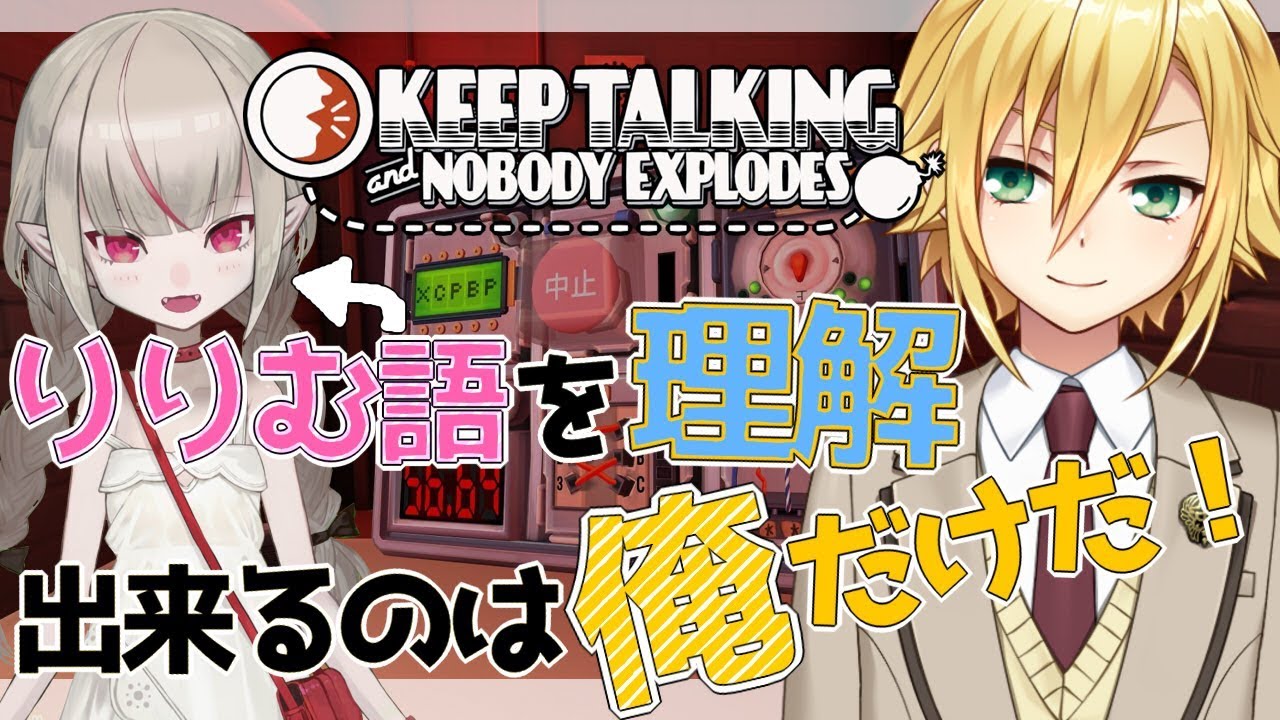 【にじさんじ/#おりコウ】難関「りりむ語」を翻訳しながら爆弾を解除せよ！【 Keep Talking and Nobody Explodes】