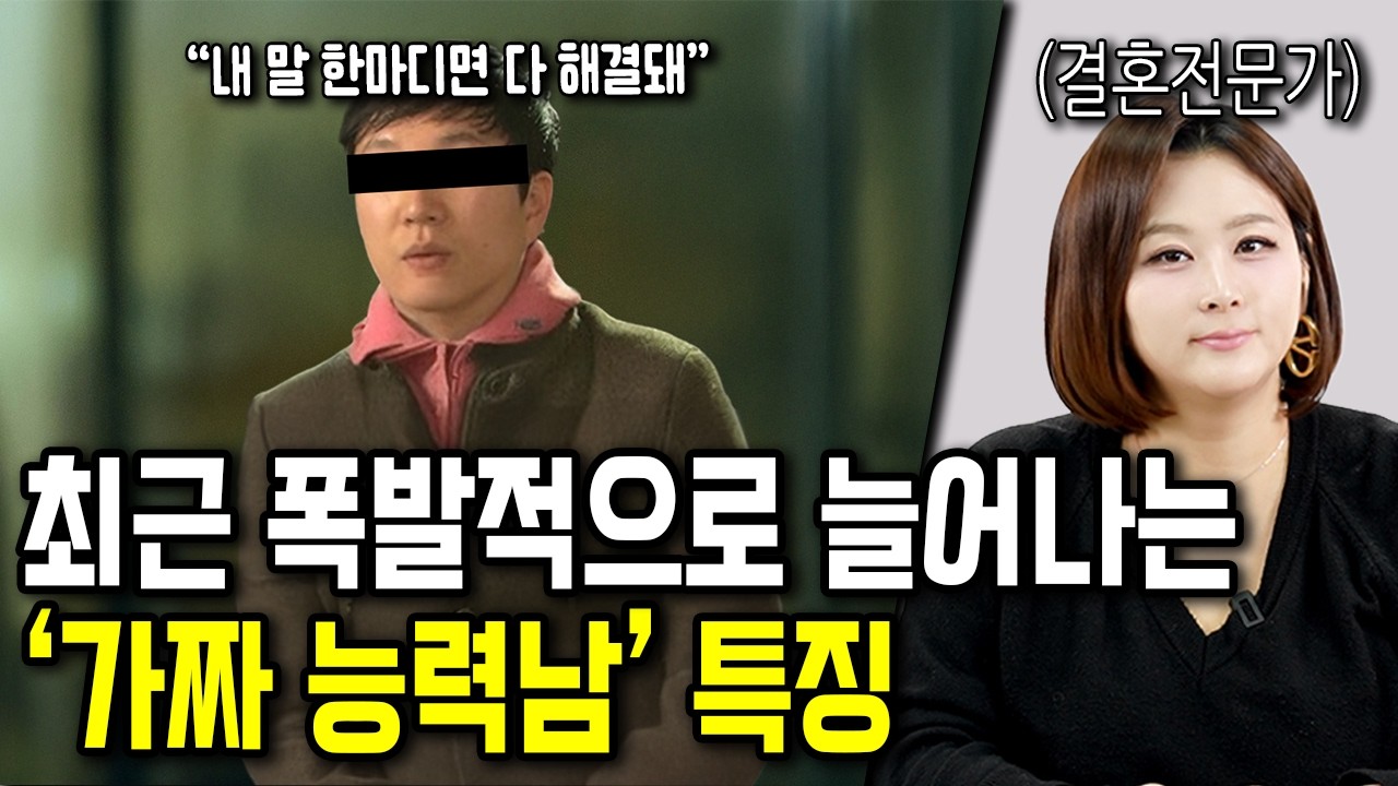 최근 폭발적으로 늘어나는 '가짜 능력남' 특징