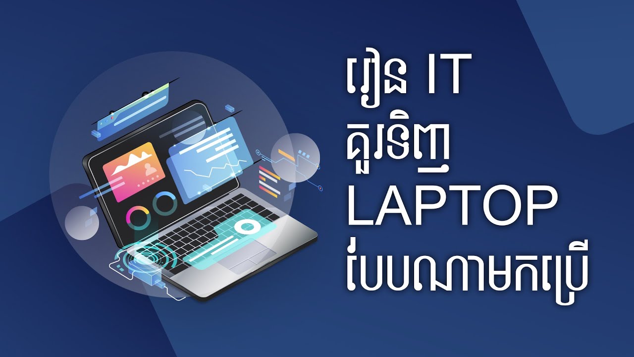 រៀន IT គួរទិញ Laptop បែបណាមកប្រើ