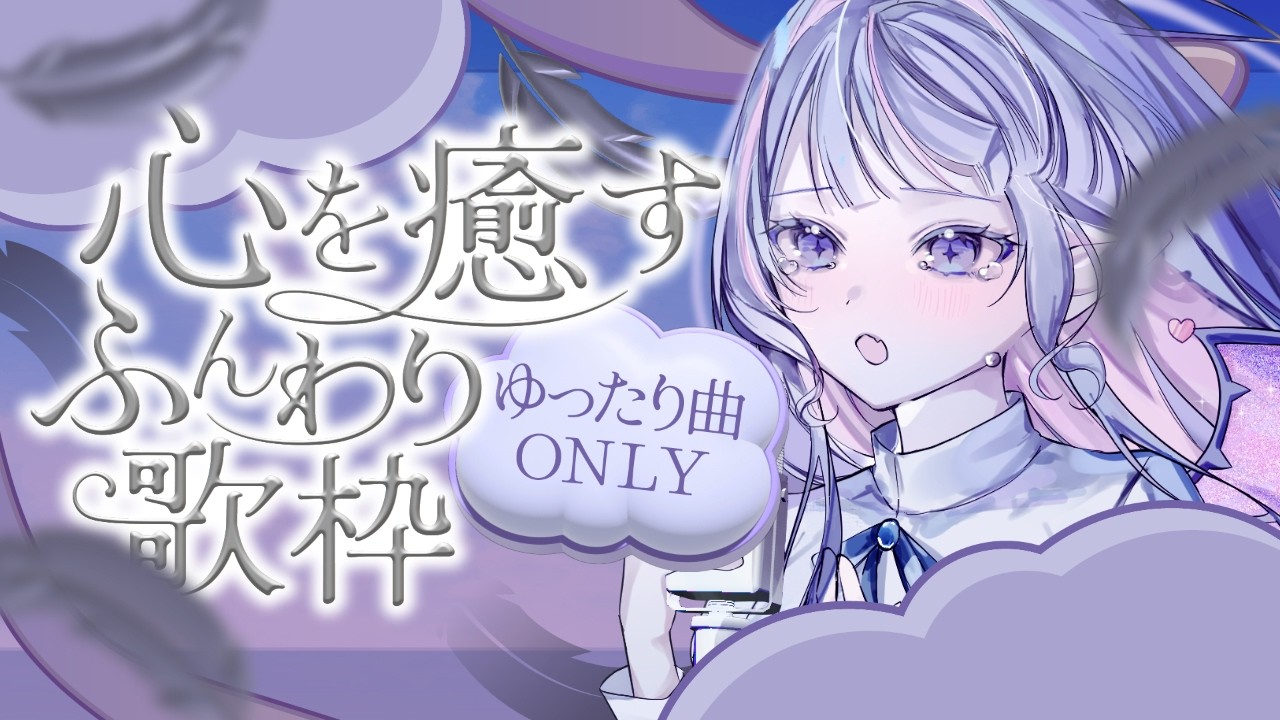 【 #歌枠 ￤KARAOKE】珍しく(？)ゆったりみんなを癒します🫧眠りに来て～！🌸【#紫月るぴ / #vtuber  】