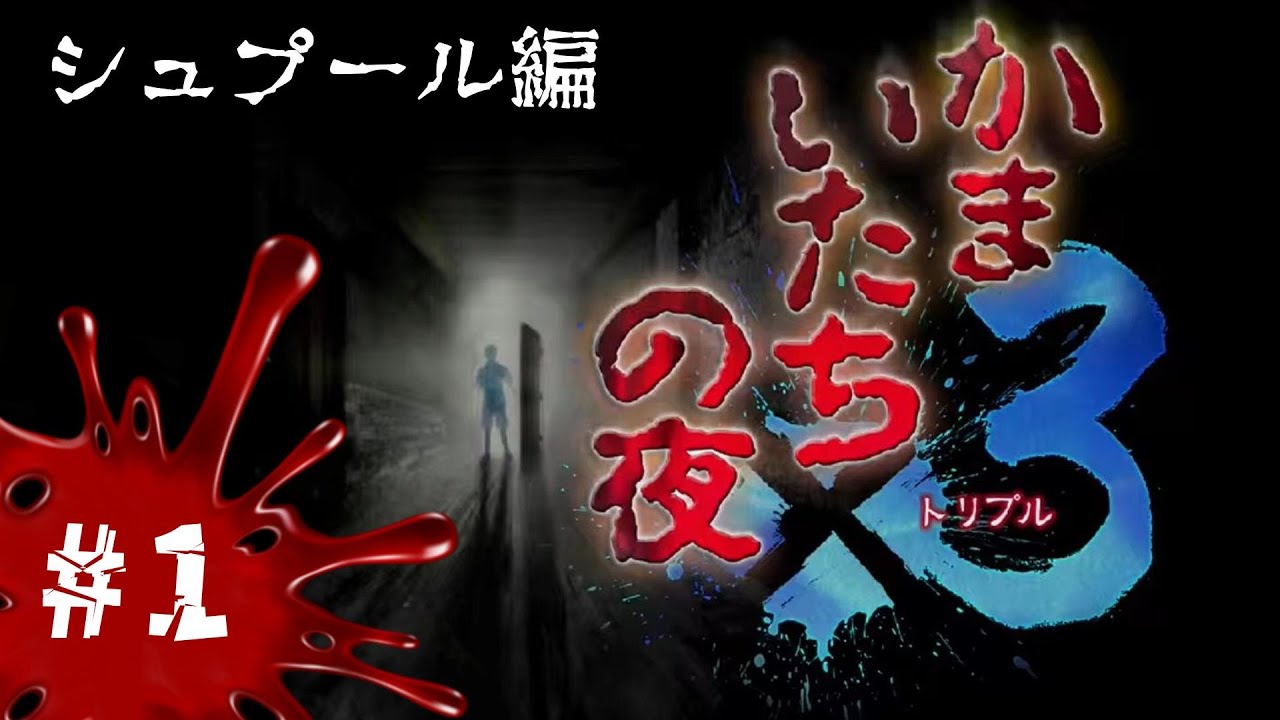 おっす！オラ、らみのすけ！【かまいたちの夜×3 実況プレイ】 ～Part1～