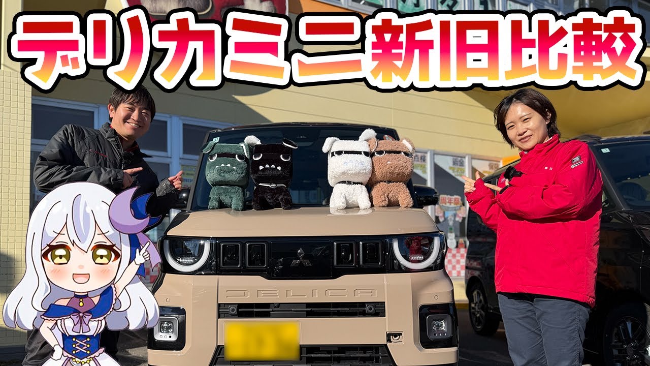新型デリカミニ新旧比較！女子目線で見ると！？驚きな変化とは…！