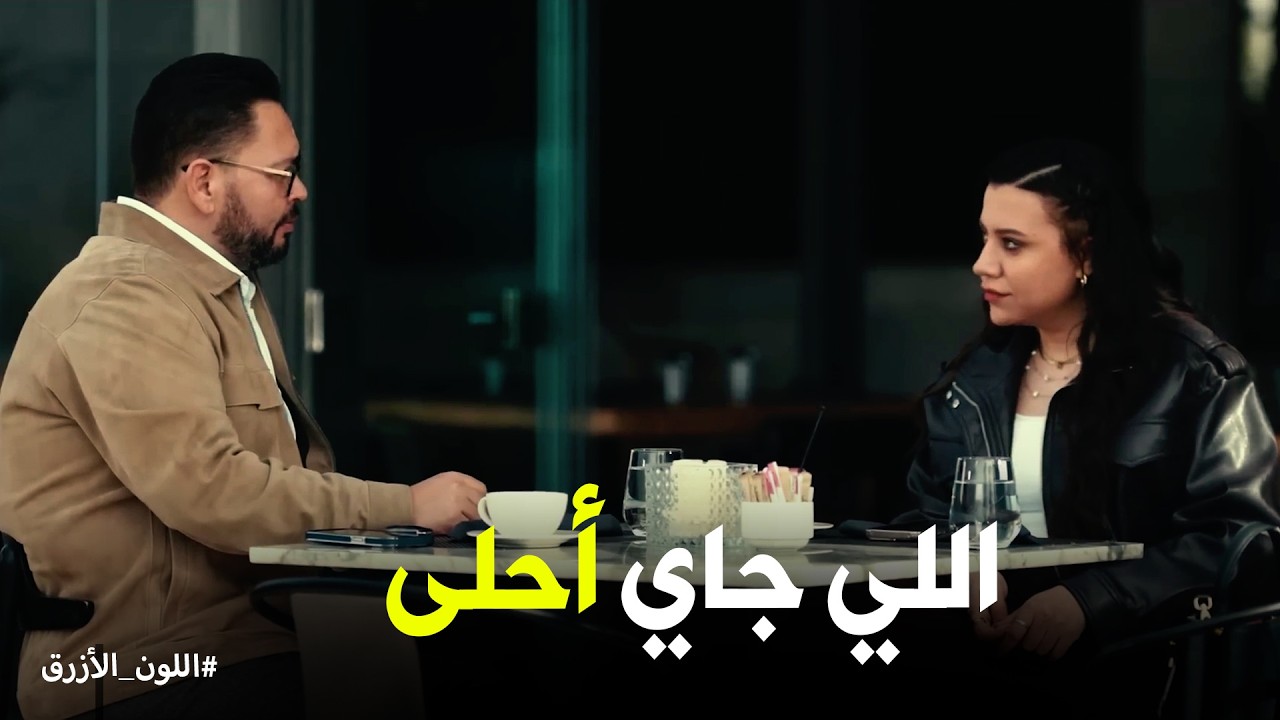 اللون الازرق | أدهم بيلعب بالنار .. سلمى وقعتوا في حبها ازاي