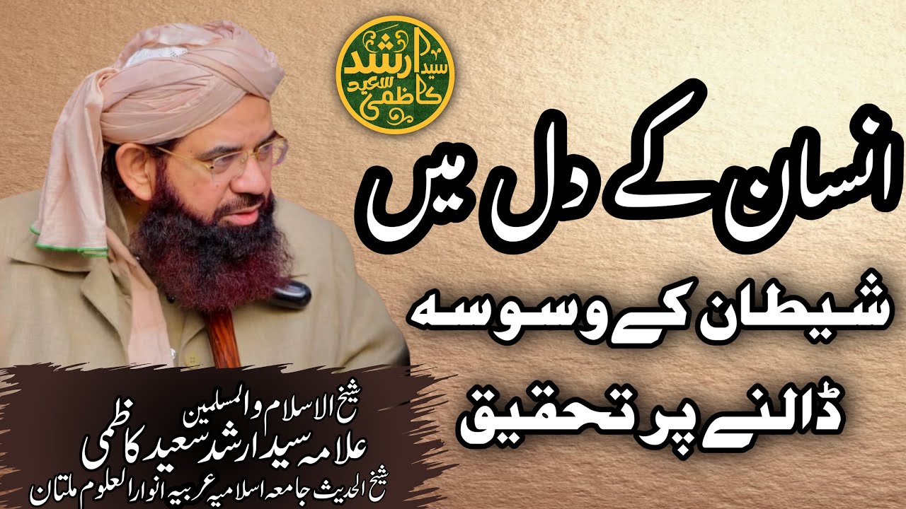 انسان کے دل میں شیطان کے وسوسہ ڈالنے پر تحقیق