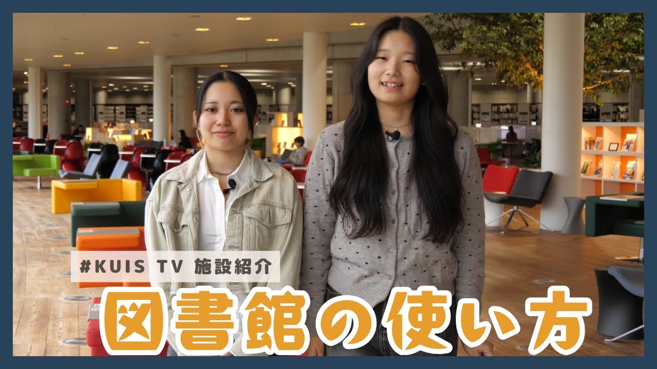 『図書館の使い方』【KUISTV】｜神田外語大学 図書館
