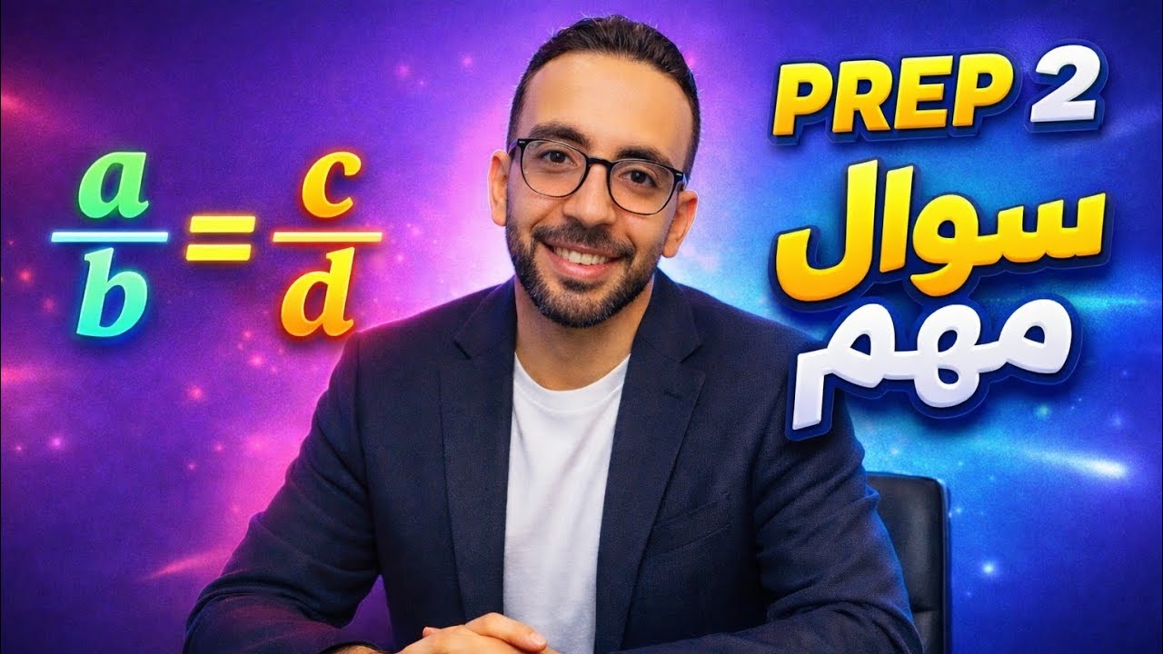 🚨 سؤال التناسب اللي بيوقع الطلبة! احذر الغلطة دي | تانية إعدادي 2026