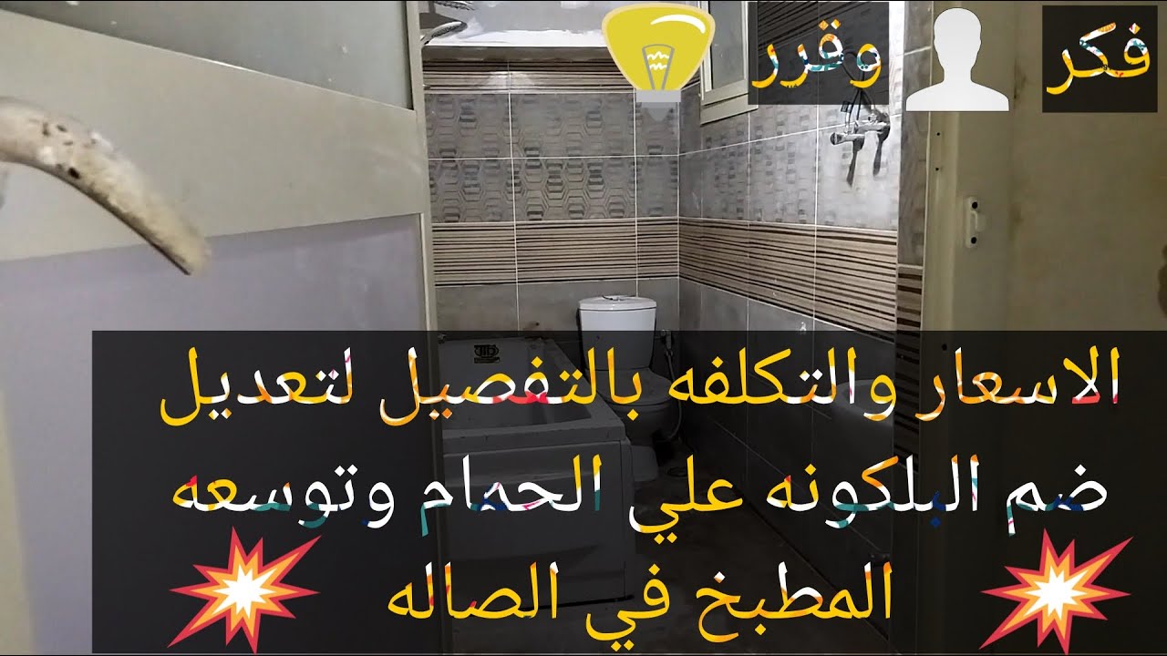 تكلفه ضم البلكونه علي الحمام وتوسعه المطبخ بشقق الاسكان الاجتماعي#فله#الاسكان الاجتماعي