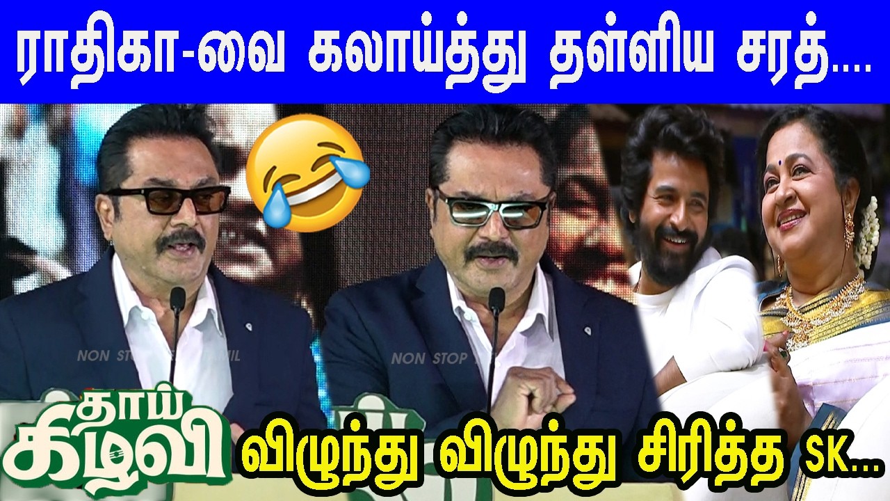 இந்தியா-வில் சிறந்த நடிகை ராதிகா...Sarathkumar Fun Speech at Thaai Kizhavi Pre-Release Event | SK