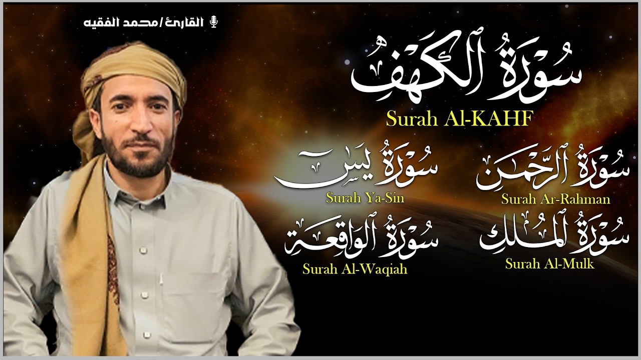 محمد الفقيه  تلاوة تريح القلب سورة يس +الواقعة + الرحمن +الملك +الكهف استمع بنية الرزق و البركة