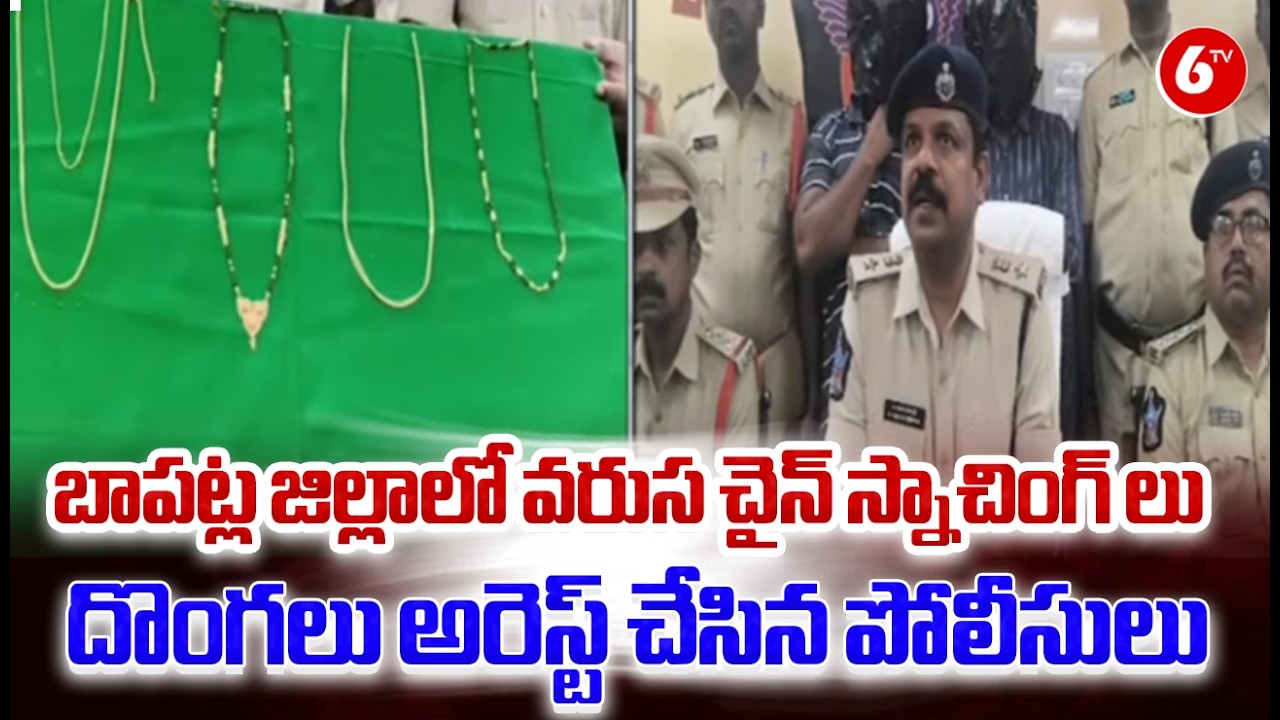💥 High-Stakes Crime Bust! Bapatla Police Arrest Multiple Chain Snatchers ⚡👮&zwj;♂️ | AP Police |@6TV