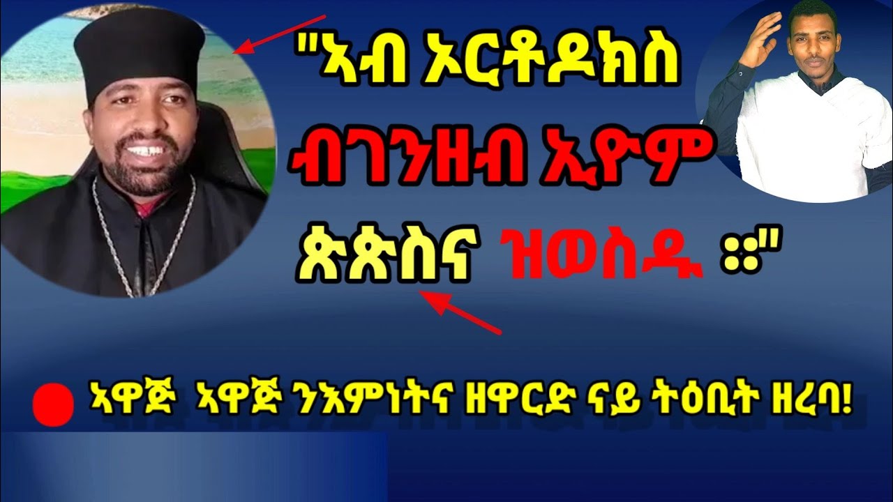ኣዋጅ ኣዋጅ!!  ኩሉ ኦርቶዶክሳዊ ክምልከቶ ዝግባእ ትምህርቲ)  መልሲ ነቲ ብመናፍቕ ተኽለማርያም ዝቐረበ ናይ ሓሶት ትምህርቲ( ኣዳላዊ ሥልጣን ከሰተ)