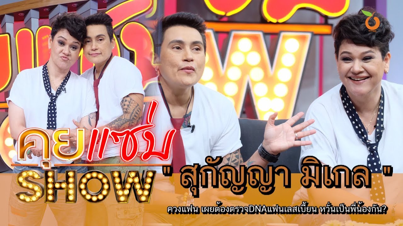 คุยแซ่บShow : “สุกัญญา มิเกล” ควงแฟน เผยต้องตรวจDNAแฟนเลสเบี้ยน หวั่นเป็นพี่น้องกัน?