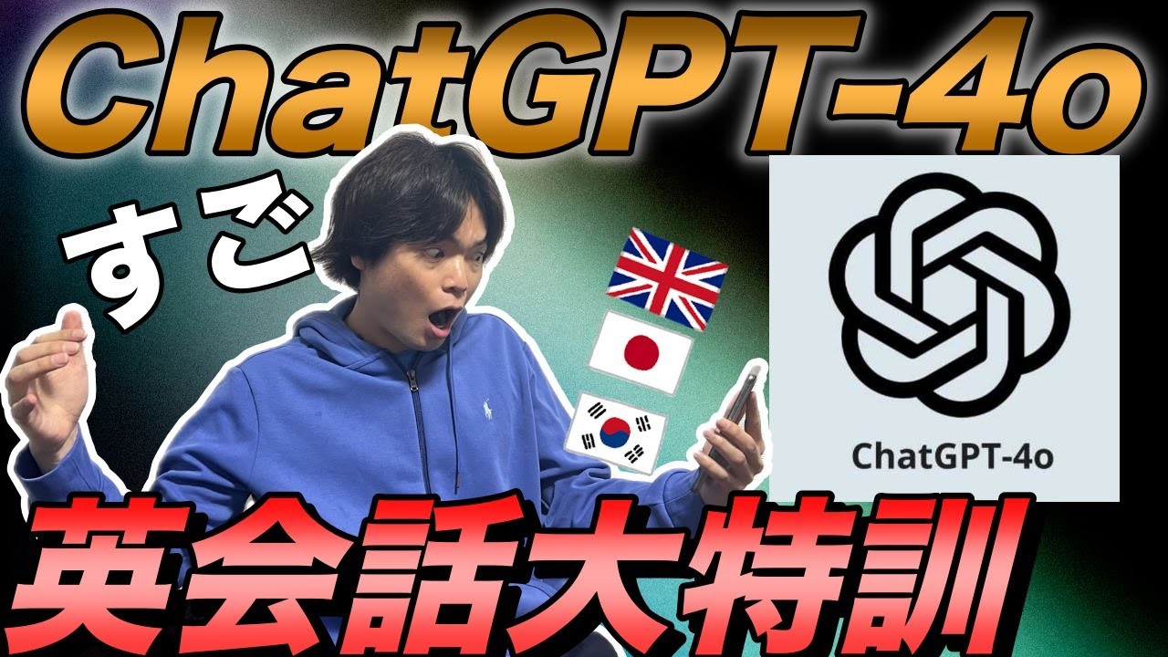 ChatGPT4oで英会話したら凄すぎた【３カ国で話してみた】