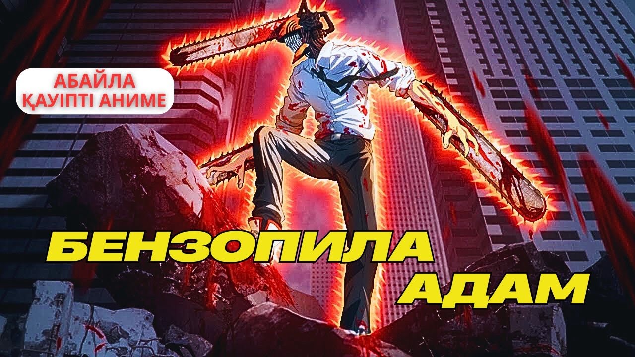 БЕНЗОПИЛА АДАМ 1 СЕЗОН ТОЛЫҚ ҚАЗАҚША АНИМЕ