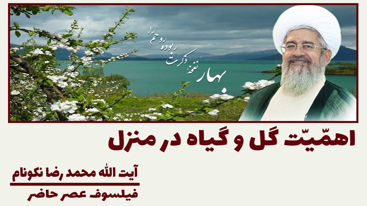 اهمیت گل و گیاه در منزل - آیت الله محمد رضا نکونام