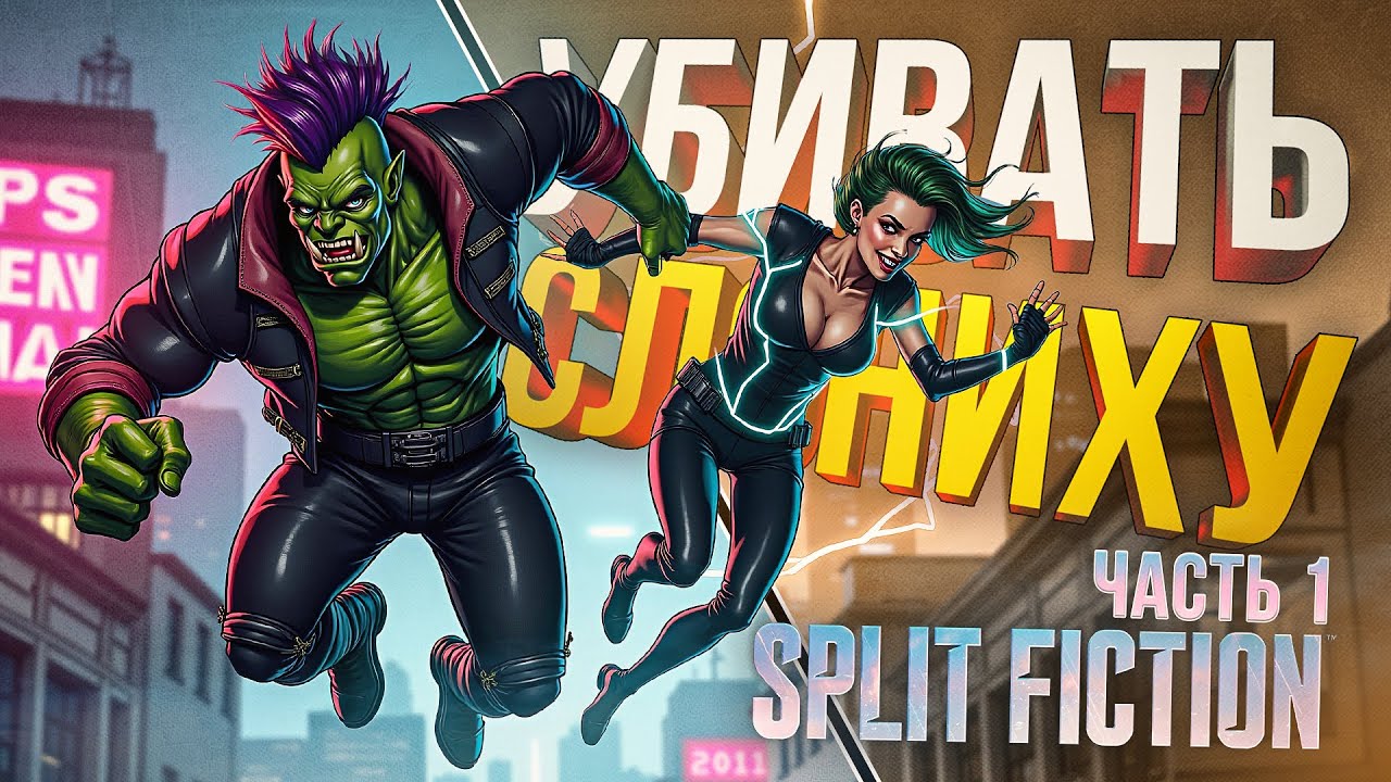 [Split Fiction #1] ТА САМАЯ ИГРА НА ПРОВЕРКУ ДРУЖБЫ И ЛЮБВИ К СЛОНИХЕ