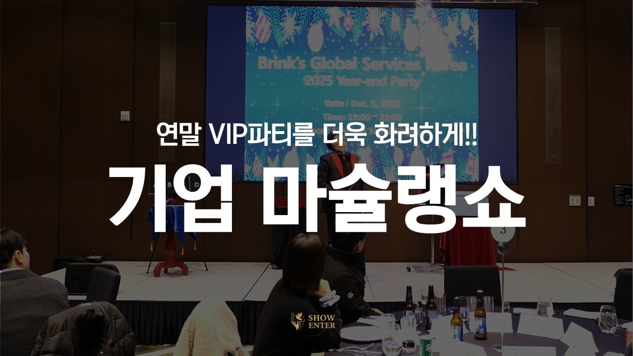 기업 연말파티 분위기를 책임진 마슐랭쇼 [박우형 마술사]